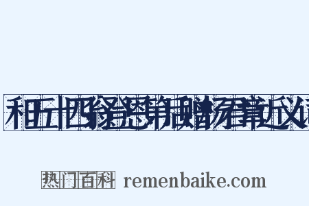 和五十四翁登恩第后赠杨君章近义词是什么意思的图片